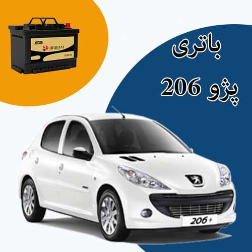 خرید و فروش باتری 206 در کرمان با بهترین قیمت