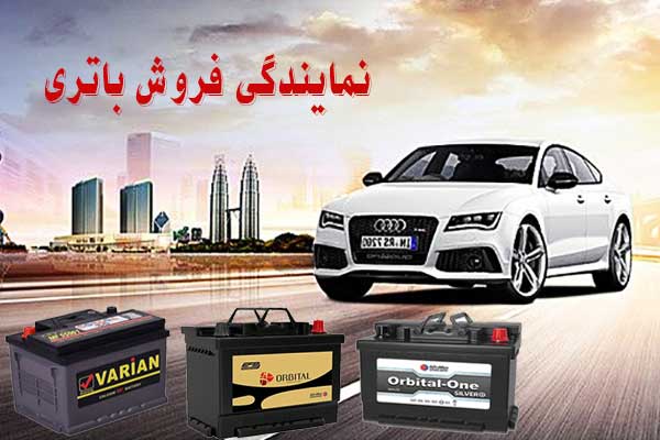 نمایندگی باتری ماشین در کرمان، پخش باطری انواع خودرو