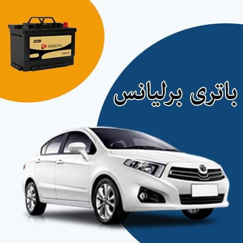 خرید و فروش باتری برلیانس در کرمان با بهترین قیمت