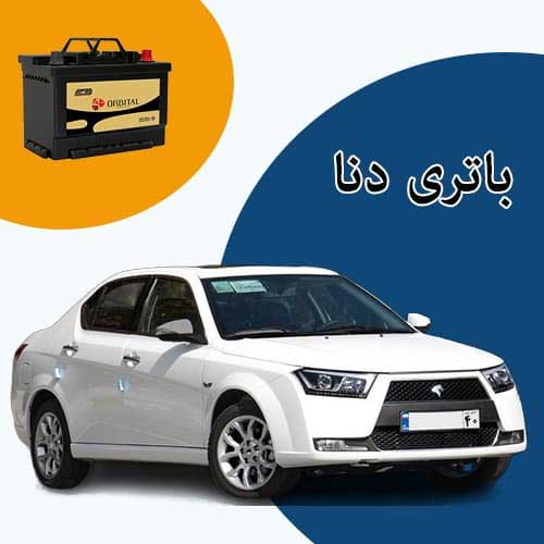 خرید و فروش باتری دنا در کرمان با بهترین قیمت