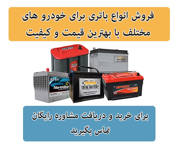 فروش باتری برای تمامی خودرو ها در کرمان