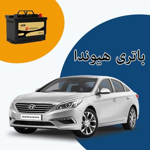 خرید و فروش باتری هیوندا در کرمان با بهترین قیمت