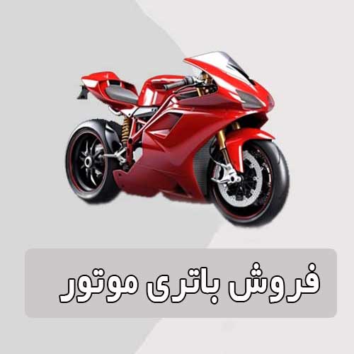 خرید و قیمت باتری موتورسیکلت در کرمان