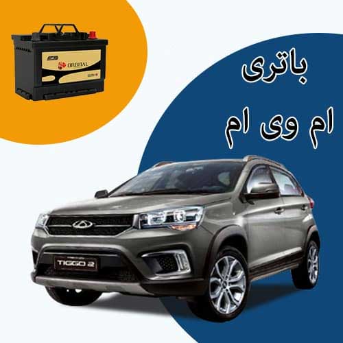 خرید و فروش باتری ام وی ام در کرمان با بهترین قیمت