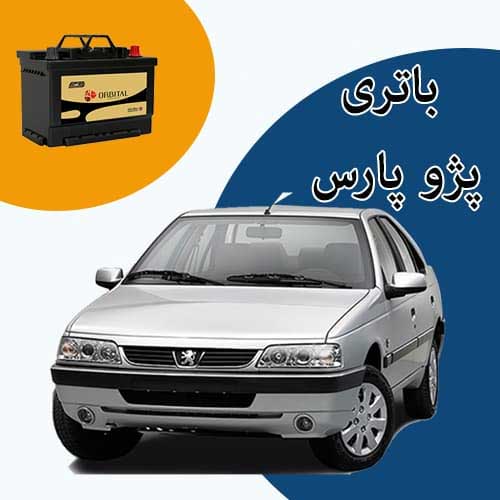 خرید و فروش باتری پژو پارس در کرمان با بهترین قیمت
