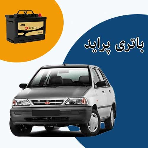 خرید و فروش باتری پراید در کرمان با بهترین قیمت