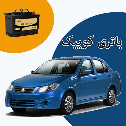 خرید و فروش باتری کوییک در کرمان با بهترین قیمت