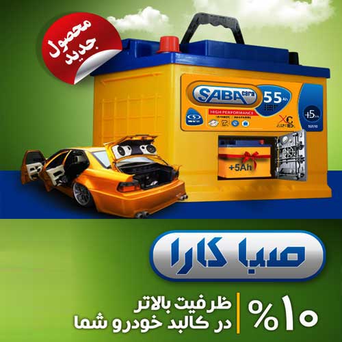 خرید و قیمت باطری SABA از نمایندگی صبا باتری کرمان