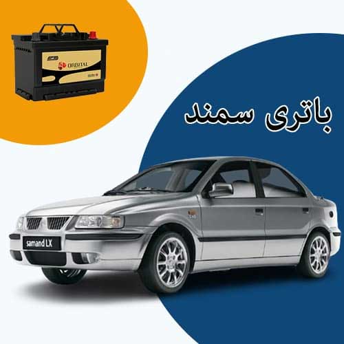 خرید و فروش باتری سمند در کرمان با بهترین قیمت
