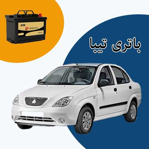 خرید و فروش باتری تیبا در کرمان با بهترین قیمت
