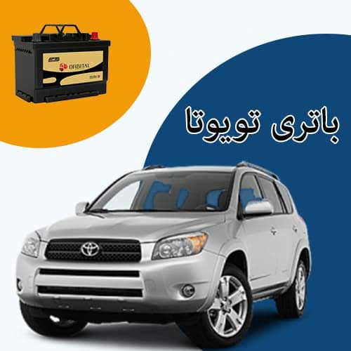 خرید و فروش باتری تویوتا در کرمان با بهترین قیمت